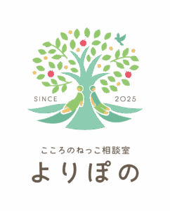 こころのねっこ相談室よりぽの