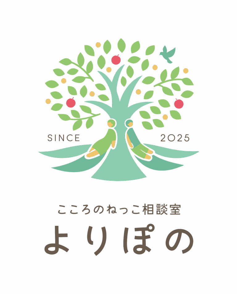 こころのねっこ相談室よりぽの